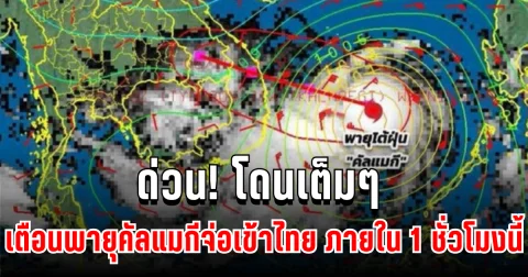 ด่วน! โดนเต็มๆ กรมอุตุฯ เตือนพายุคัลแมกีจ่อเข้าไทย ภายใน 1 ชั่วโมงนี้ เปิดพื้นที่เสี่ยงฝนถล่มหนัก