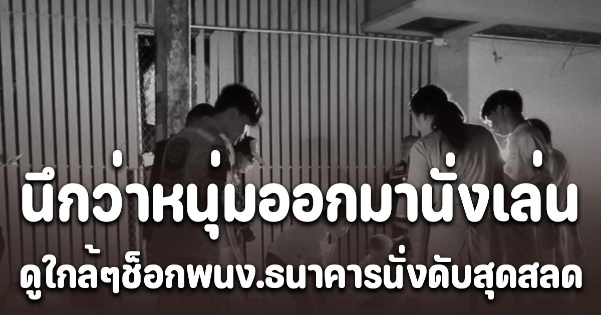 ชาวบ้านเห็นเก๋งจอดคิดว่าหนุ่มออกมานั่งเล่นแล้วหลับ พอเข้ามาดูใกล้ๆ ช็อก! พนักงานธนาคารเสียชีวิตสุดสลด