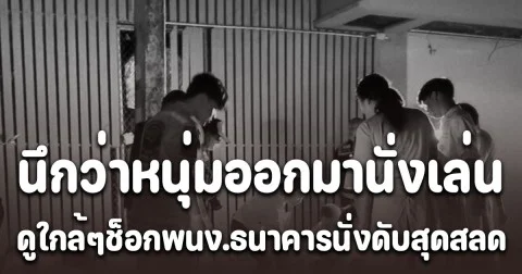 ชาวบ้านเห็นเก๋งจอดคิดว่าหนุ่มออกมานั่งเล่นแล้วหลับ พอเข้ามาดูใกล้ๆ ช็อก! พนักงานธนาคารเสียชีวิตสุดสลด