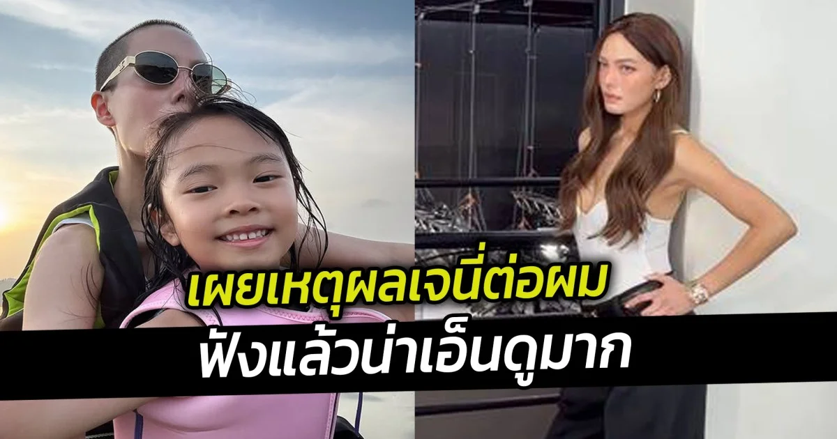 เผยเหตุผลเจนี่ต่อผม ฟังแล้วน่าเอ็นดูมาก