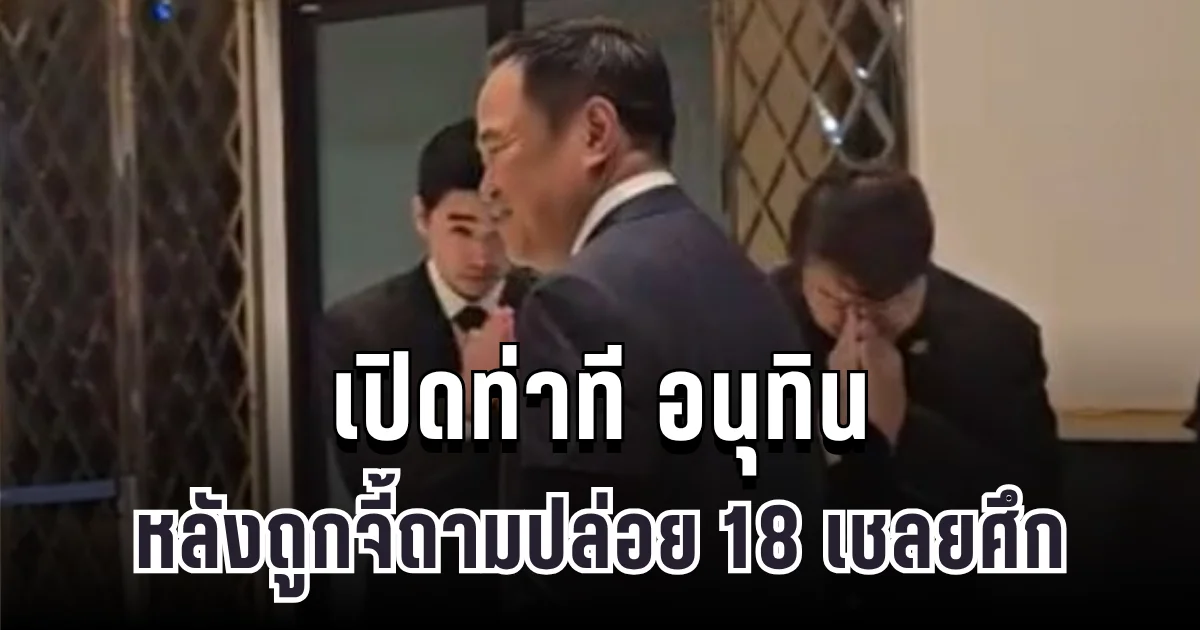 เปิดท่าที นายกฯอนุทิน หลังถูกจี้ถามปล่อย 18 เชลยศึกกัมพูชา