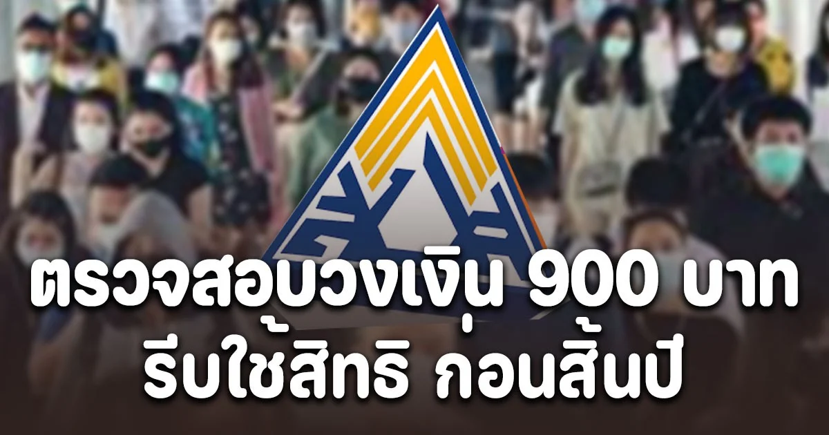 ผู้ประกันตน ม.33-ม.39 ตรวจสอบวงเงิน 900 บาท รีบใช้สิทธิ ก่อนสิ้นปี