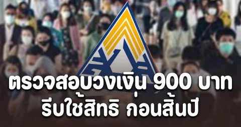 ผู้ประกันตน ม.33-ม.39 ตรวจสอบวงเงิน 900 บาท รีบใช้สิทธิ ก่อนสิ้นปี