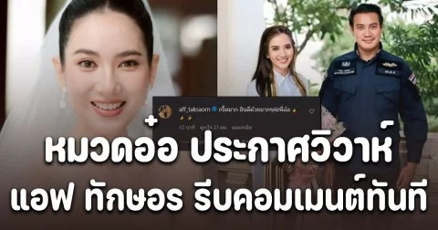 หวานมาก ! หมวดอ๋อ ประกาศวิวาห์ หมอเพื่อน ด้าน แอฟ ทักษอร รีบคอมเมนต์ทันที กรี๊ดมาก