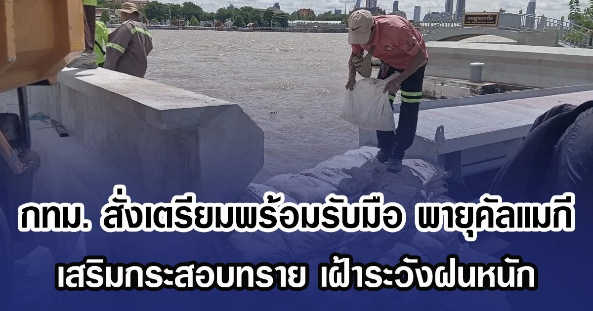 กทม. สั่งเตรียมพร้อมรับมือ พายุคัลแมกี เสริมกระสอบทราย เฝ้าระวังฝนหนัก