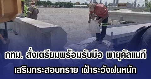 กทม. สั่งเตรียมพร้อมรับมือ พายุคัลแมกี เสริมกระสอบทราย เฝ้าระวังฝนหนัก