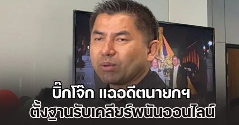 เปิดหมดเปลือก! บิ๊กโจ๊ก แฉอดีตนายกฯ ตั้งฐานในตปท. รับเคลียร์พนันออนไลน์