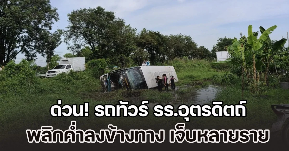 ด่วน! รถทัวร์ รร.อุตรดิตถ์ พลิกค่ำลงข้างทาง นักเรียนได้รับบาดเจ็บหลายราย