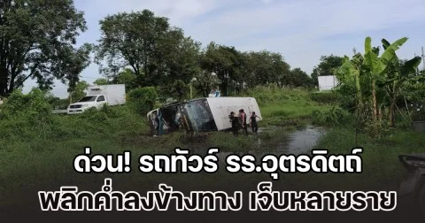 ด่วน! รถทัวร์ รร.อุตรดิตถ์ พลิกค่ำลงข้างทาง นักเรียนได้รับบาดเจ็บหลายราย