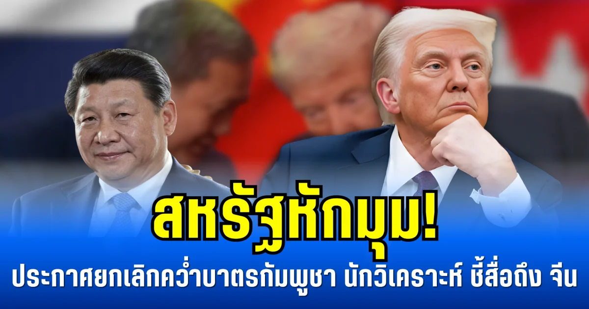 สหรัฐหักมุม! ประกาศยกเลิกคว่ำบาตรกัมพูชา นักวิเคราะห์ ชี้สื่อถึง จีน (ข่าวตปท.)