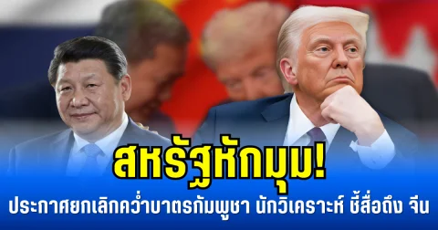 สหรัฐหักมุม! ประกาศยกเลิกคว่ำบาตรกัมพูชา นักวิเคราะห์ ชี้สื่อถึง จีน (ข่าวตปท.)