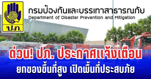 ด่วน! ปภ. ประกาศเเจ้งเตือน ยกของขึ้นที่สูง เปิดพื้นที่ประสบภัย