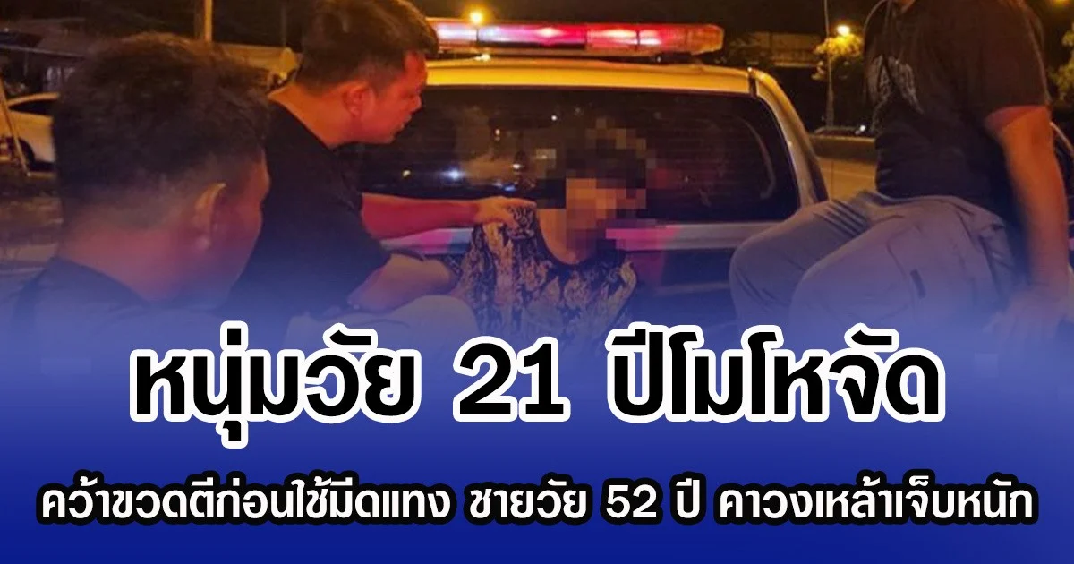 หนุ่มวัย 21 ปีโมโหจัด คว้าขวดตีก่อนใช้มีดแทง ชายวัย 52 ปี คาวงเหล้าเจ็บหนัก