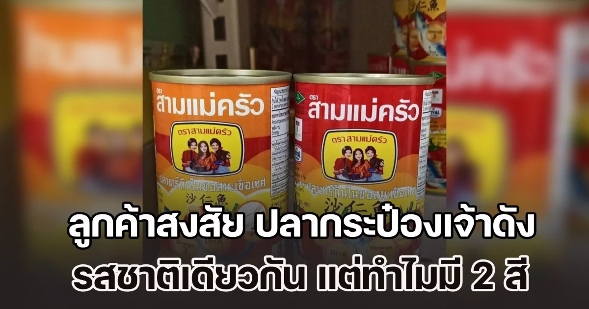 ลูกค้าสงสัย ปลากระป๋องเจ้าดัง รสชาติเดียวกัน แต่มี 2 สี ต่างกันตรงไหน ล่าสุด ผู้รู้มาเฉลยแล้ว