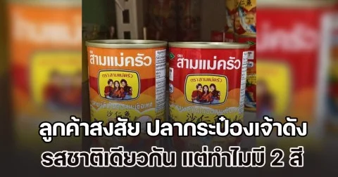 ลูกค้าสงสัย ปลากระป๋องเจ้าดัง รสชาติเดียวกัน แต่มี 2 สี ต่างกันตรงไหน ล่าสุด ผู้รู้มาเฉลยแล้ว