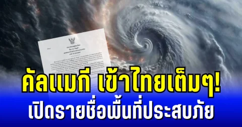 พายุคัลเเมกี เข้าไทยเต็มๆ! กรมอุตุฯ ประกาศ ฉบับ 14 เปิดรายชื่อพื้นที่ประสบภัย