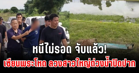 หนีไม่รอด จับแล้ว! เซียนพระโหด ลวงสาวใหญ่ถ่วงน้ำปิดปาก