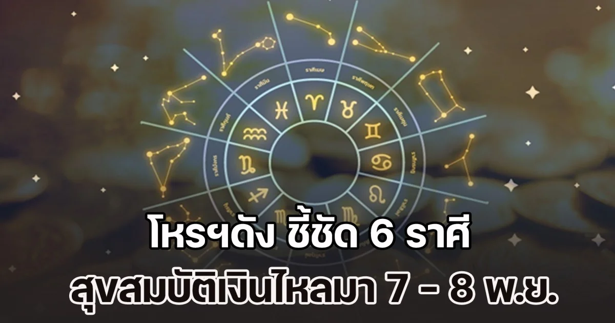 จันทร์ทรงยศเรืองเดชามหาอุจ! โหรฯดัง ชี้ชัด 6 ราศี สุขสมบัติเงินไหลมา 7 - 8 พ.ย.นี้