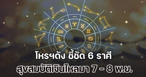 จันทร์ทรงยศเรืองเดชามหาอุจ! โหรฯดัง ชี้ชัด 6 ราศี สุขสมบัติเงินไหลมา 7 - 8 พ.ย.นี้
