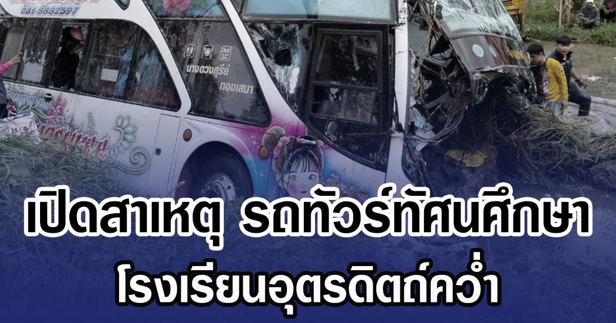 เปิดสาเหตุ รถทัวร์ทัศนศึกษา โรงเรียนอุตรดิตถ์คว่ำ