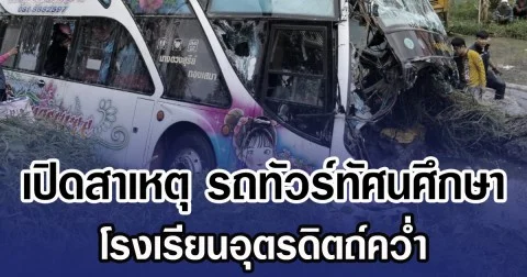 เปิดสาเหตุ รถทัวร์ทัศนศึกษา โรงเรียนอุตรดิตถ์คว่ำ