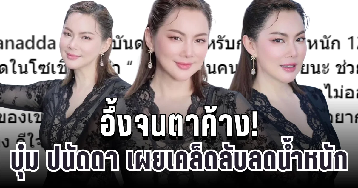 อึ้งจนตาค้าง! บุ๋ม ปนัดดา เผยเคล็ดลับลด 12 กก. หลังถูกชาวเน็ตทักแรงสุดๆ