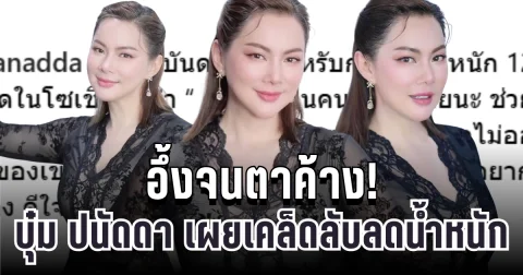 อึ้งจนตาค้าง! บุ๋ม ปนัดดา เผยเคล็ดลับลด 12 กก. หลังถูกชาวเน็ตทักแรงสุดๆ
