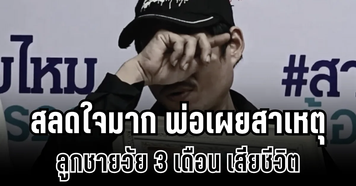 สลดใจมาก พ่อเผยสาเหตุ ลูกชายวัย 3 เดือน เสียชีวิตในสถานรับเลี้ยง