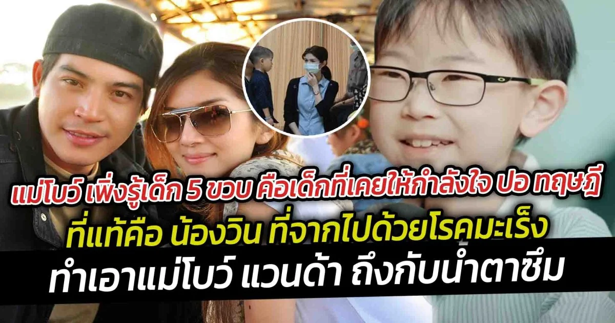 แม่โบว์ เพิ่งรู้เด็ก 5 ขวบ คือเด็กที่เคยให้กำลังใจ ปอ ทฤษฎี ที่แท้คือ น้องวิน ที่จากไปด้วยโรคมะเร็ง
