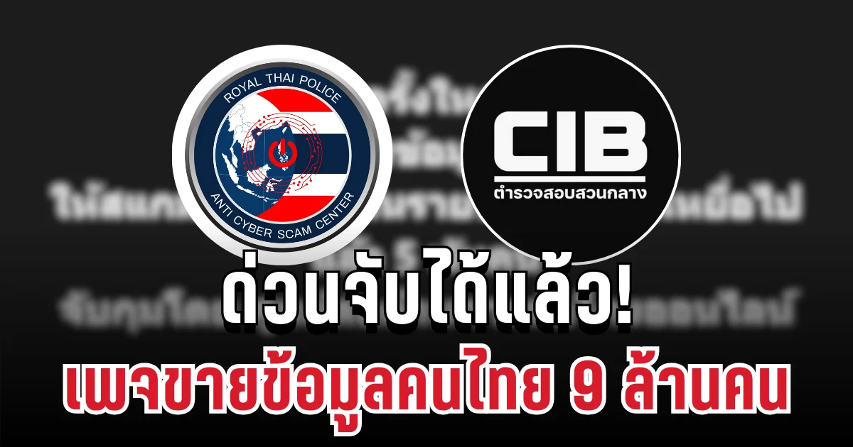 ด่วนจับได้แล้ว! เพจดังขายข้อมูลคนไทย 9 ล้านคน