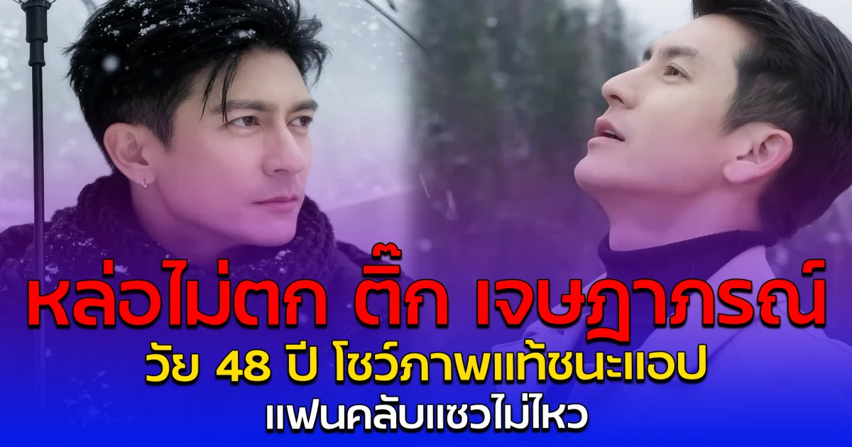หล่อไม่ตก ติ๊ก เจษฎาภรณ์ วัย 48 ปี โชว์ภาพแท้ชนะแอป แฟนคลับแซวไม่ไหว