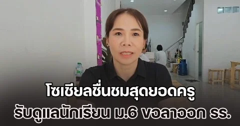 โซเชียลชื่นชมสุดยอดครู รับดูแลนักเรียน ม.6 หลังมาขอลาออกจากโรงเรียน เพราะไม่มีเงินเรียนต่อ ครูสาวเลยยื่นมือช่วยรับดูแล