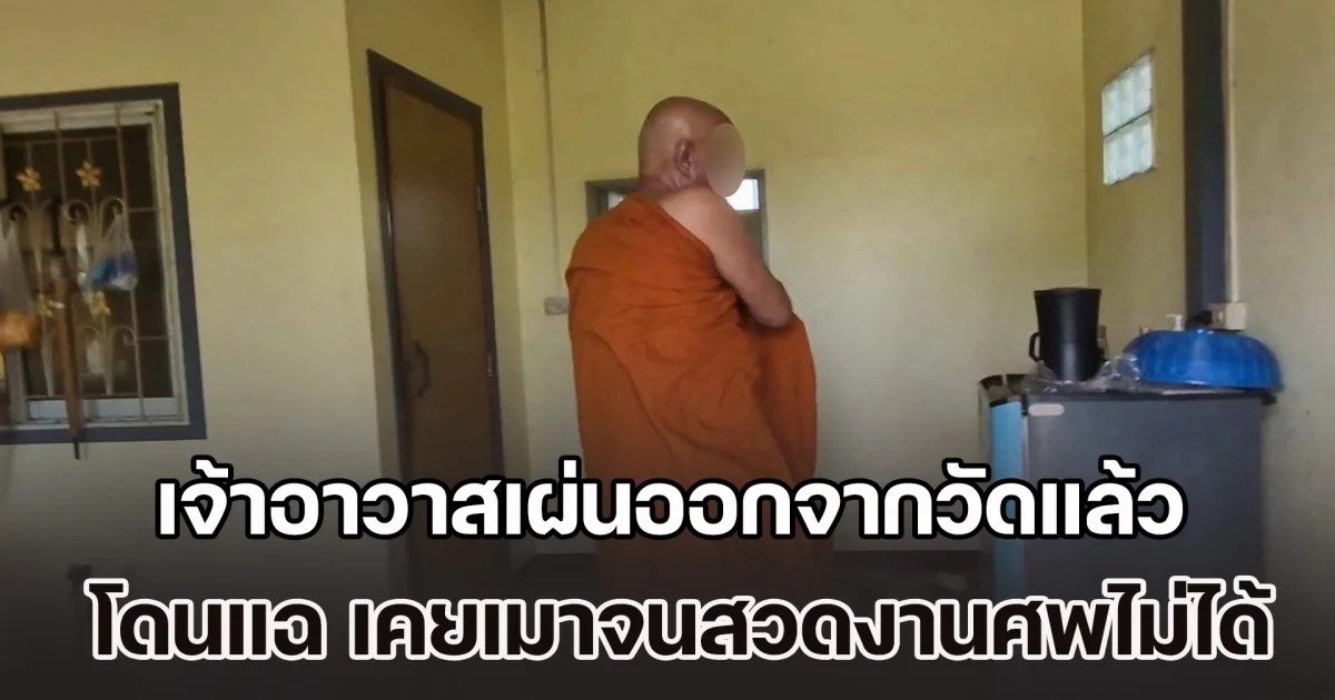 เจ้าอาวาสเผ่นออกจากวัดแล้ว ชาวบ้านแฉ เคยเมาจนสวดงานศพไม่ได้ บริหารเงินวัดก็ไม่โปร่งใส