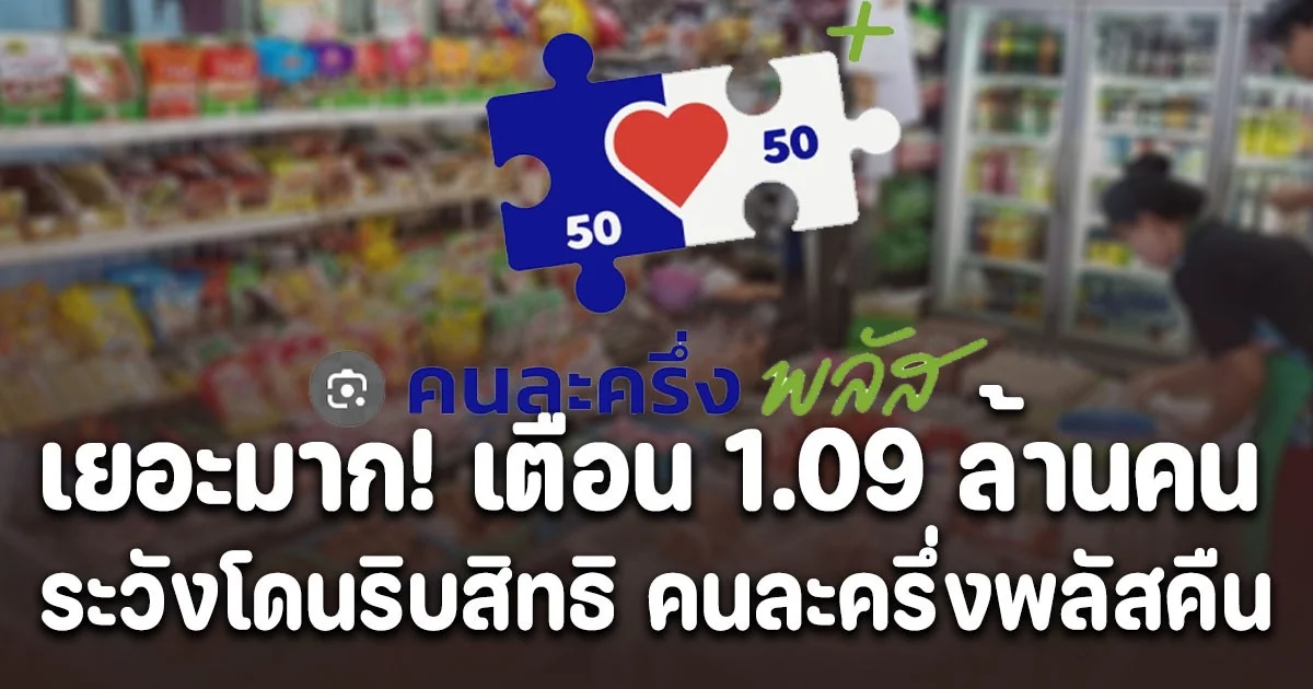 เยอะมาก! ก.คลัง เตือน 1.09 ล้านคน ระวังโดนริบสิทธิ คนละครึ่งพลัสคืน
