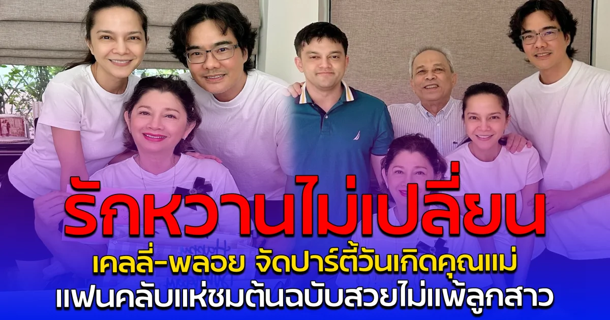 รักหวานไม่เปลี่ยน เคลลี่-พลอย จัดปาร์ตี้วันเกิดคุณแม่ แฟนคลับแห่ชมต้นฉบับสวยไม่แพ้ลูกสาว