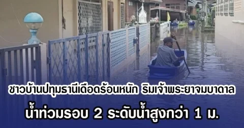 ชาวบ้านปทุมธานีเดือดร้อนหนัก ริมเจ้าพระยาจมบาดาล น้ำท่วมรอบ 2 ระดับน้ำสูงกว่า 1 ม.