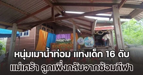 อนาคตครอบครัวต้องดับลง! หนุ่มเมาน้ำท่อม แทงเด็ก 16 เสียชีวิต แม่เศร้าหนัก ลูกเป็นเด็กดี เพิ่งกลับจากซ้อมกีฬา