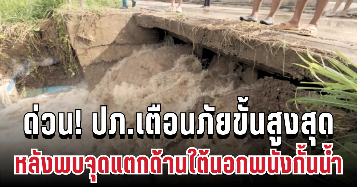 ด่วน! ปภ.เตือนภัยขั้นสูงสุด หลังพบจุดแตกด้านใต้นอกพนังกั้นน้ำอินทร์บุรี เปิดพื้นที่โดนเต็มๆ