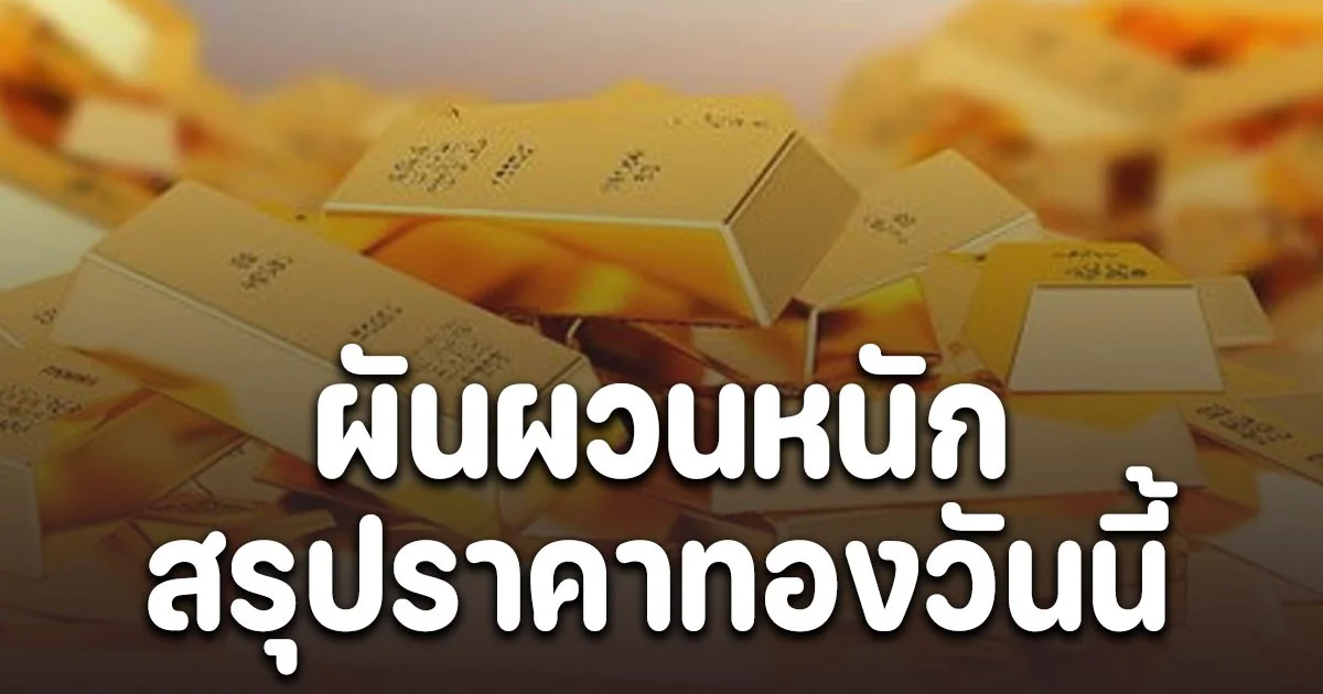 สรุปราคาทองวันนี้ 7 พฤศจิกายน 2568