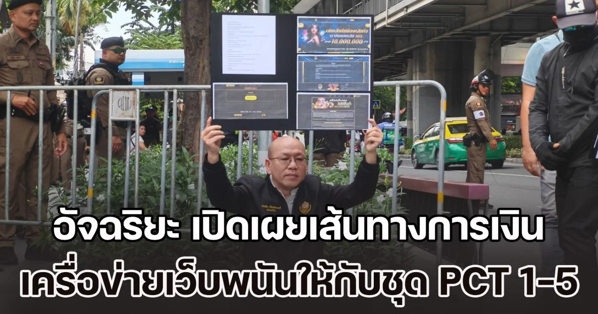 อัจฉริยะ เปิดเผยเส้นทางการเงิน เครื่อข่ายเว็บพนันให้กับชุด PCT 1-5 ที่ขึ้นตรงกับ ผบ.ตร.