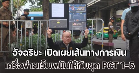 อัจฉริยะ เปิดเผยเส้นทางการเงิน เครื่อข่ายเว็บพนันให้กับชุด PCT 1-5 ที่ขึ้นตรงกับ ผบ.ตร.