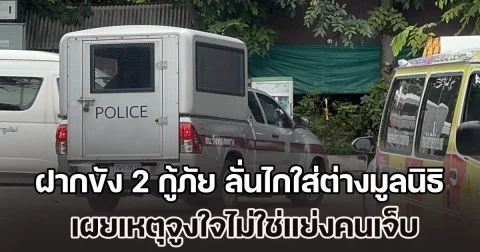 ฝากขัง 2 อาสากู้ภัย ลั่นไกใส่ต่างมูลนิธิ เผยเหตุจูงใจไม่ใช่แย่งคนเจ็บ แค่พูดไม่เข้าหู