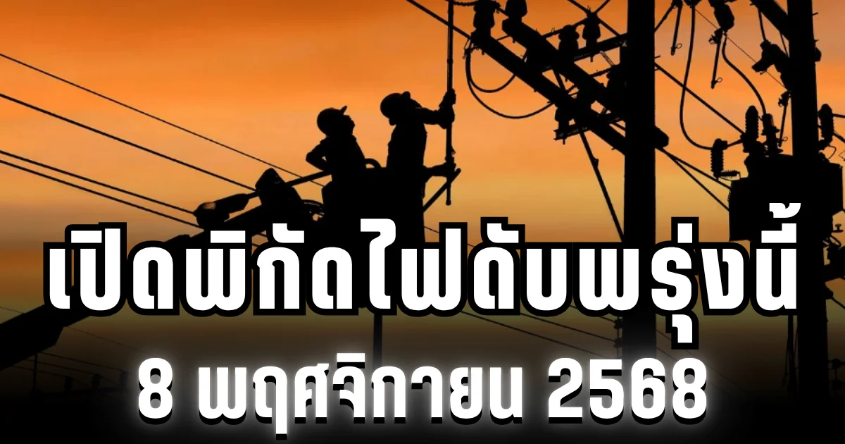 กฟน.ประกาศแล้ว! เปิดพิกัด 33 พื้นที่ ไฟดับพรุ่งนี้ 8 พฤศจิกายน 2568