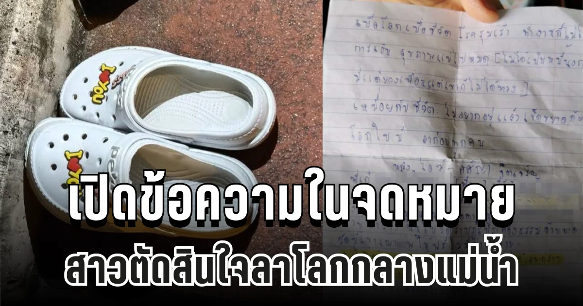 สุดเศร้า เปิดข้อความสะเทือนใจในจดหมาย สาวเชียงรายตัดสินใจลาโลกกลางแม่น้ำเจ้าพระยา