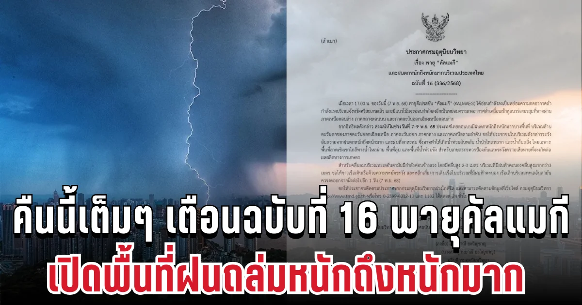 ด่วนประกาศแล้ว! กรมอุตุฯ เตือนฉบับที่ 16 พายุคัลแมกี เปิดพื้นที่ฝนถล่มหนักถึงหนักมาก คืนนี้เข้าเต็มๆ