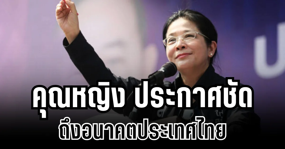 ถึงเวลาเเล้ว! คุณหญิงสุดารัตน์ ประกาศชัด ถึงอนาคตประเทศไทย