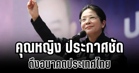 ถึงเวลาเเล้ว! คุณหญิงสุดารัตน์ ประกาศชัด ถึงอนาคตประเทศไทย