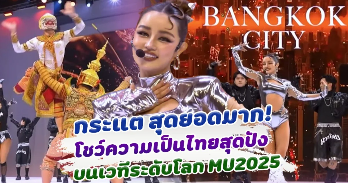 สุดยอดมาก! กระแต โชว์ความเป็นไทยสุดปัง บนเวทีระดับโลก Miss Universe 2025