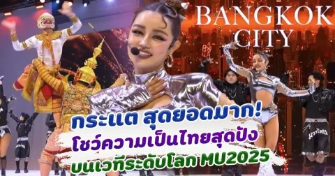 สุดยอดมาก! กระแต โชว์ความเป็นไทยสุดปัง บนเวทีระดับโลก Miss Universe 2025