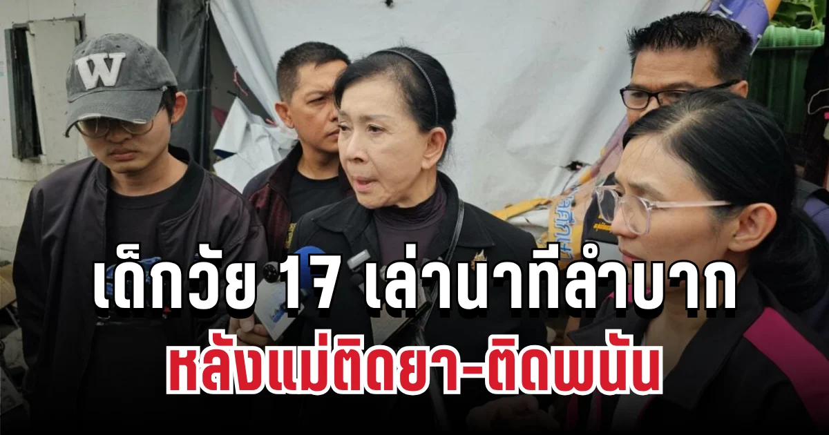 สุดสะเทือนใจ เด็กวัย 17 เล่านาทีลำบาก ต้องใช้เงินสามร้อยบาทดูแลคน 10 คน หลังแม่ติดยา-ติดพนัน